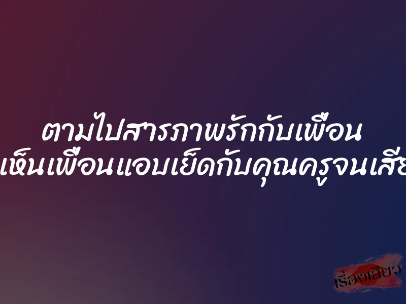 ตามไปสารภาพรักกับเพื่อน แต่ดันเห็นเพื่อนแอบเย็ดกับคุณครูจนเสียวตาม 1 ตามไปสารภาพรักกับเพื่อน แต่ดันเห็นเพื่อนแอบเย็ดกับคุณครูจนเสียวตาม