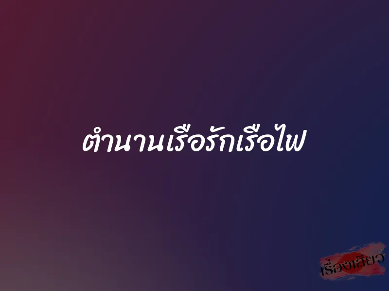 ตำนานเรือรักเรือไฟ 1 ตำนานเรือรักเรือไฟ