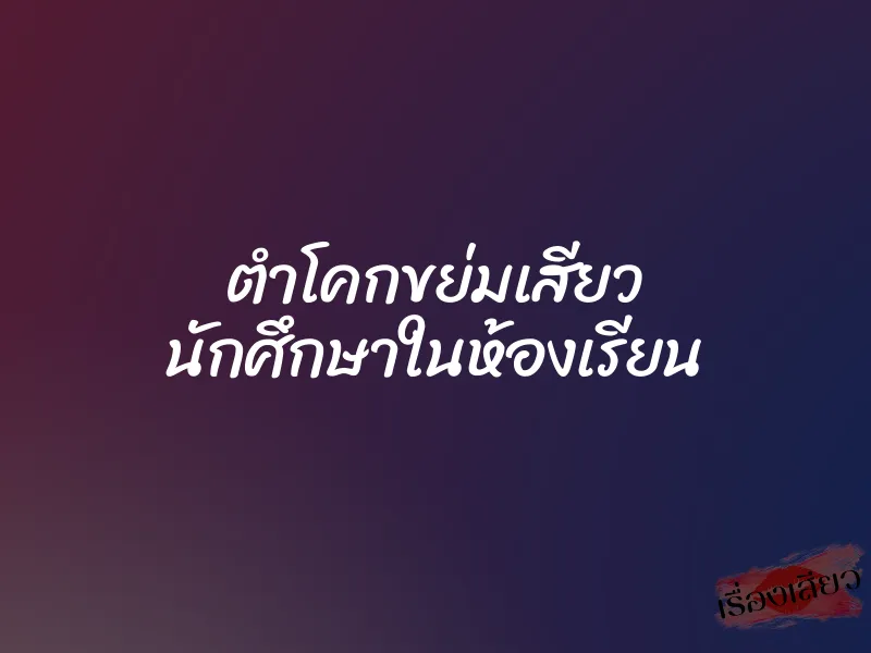 ตำโคกขย่มเสียว นักศึกษาในห้องเรียน 1 ตำโคกขย่มเสียว นักศึกษาในห้องเรียน