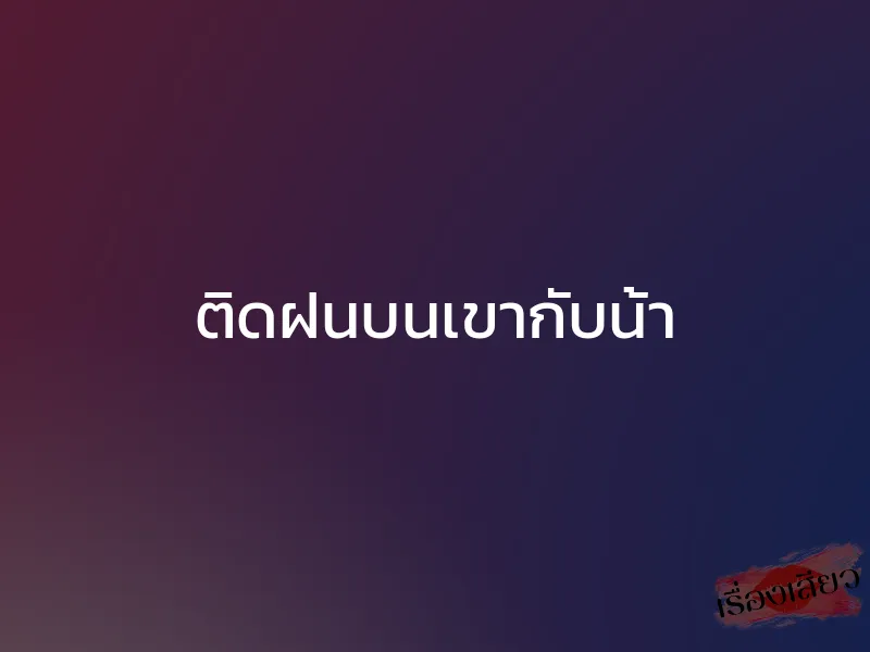 ติดฝนบนเขากับน้า 1 ติดฝนบนเขากับน้า