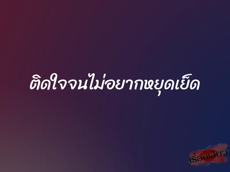 ติดใจจนไม่อยากหยุดเย็ด 1 ติดใจจนไม่อยากหยุดเย็ด