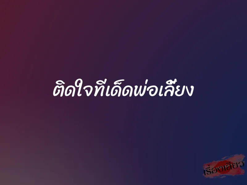 ติดใจทีเด็ดพ่อเลี้ยง 1 ติดใจทีเด็ดพ่อเลี้ยง