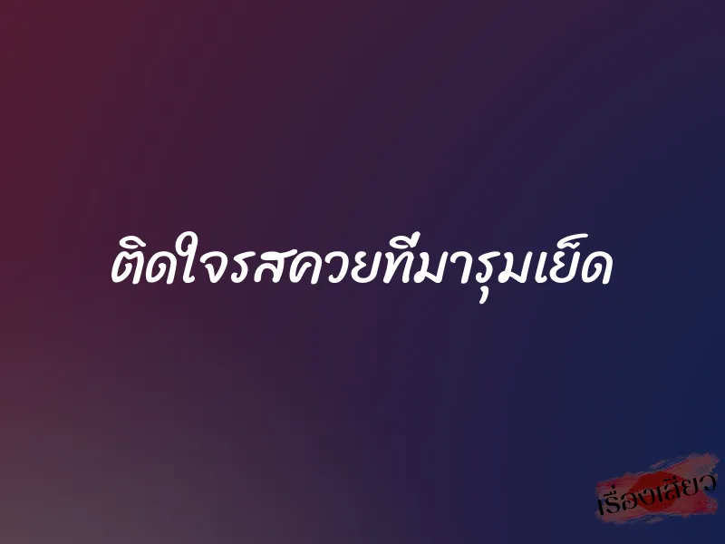 ติดใจรสควยที่มารุมเย็ด 1 ติดใจรสควยที่มารุมเย็ด