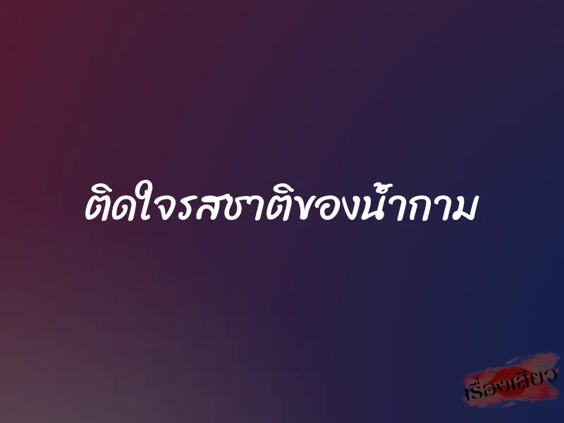 ติดใจรสชาติของน้ำกาม 2 ติดใจรสชาติของน้ำกาม