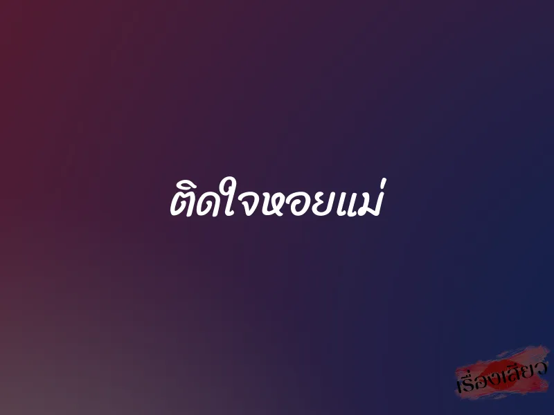 ติดใจหอยแม่ 1 ติดใจหอยแม่