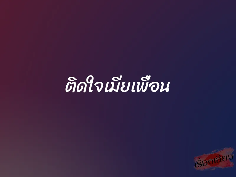 ติดใจเมียเพื่อน 1 ติดใจเมียเพื่อน