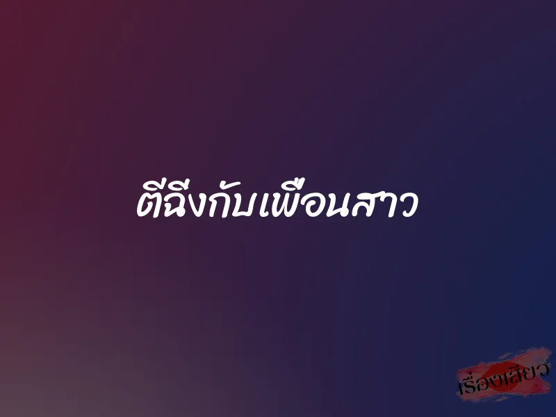 ตีฉิ่งกับเพื่อนสาว 1 ตีฉิ่งกับเพื่อนสาว