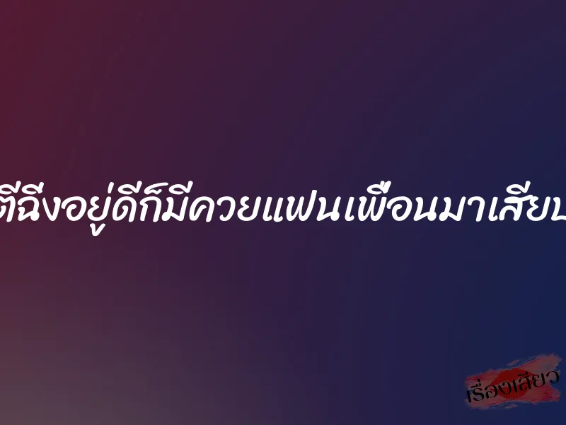 ตีฉิ่งอยู่ดีก็มีควยแฟนเพื่อนมาเสียบ 7 ตีฉิ่งอยู่ดีก็มีควยแฟนเพื่อนมาเสียบ