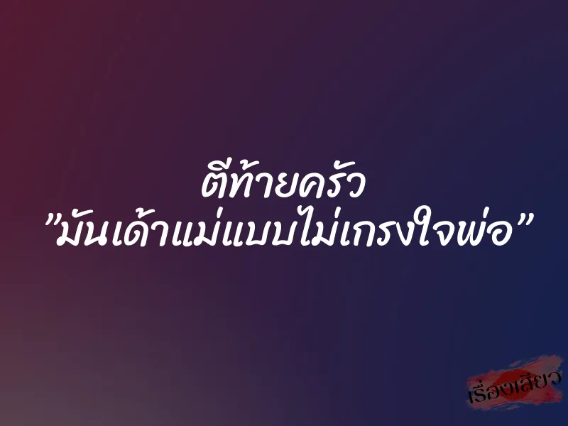 ตีท้ายครัว ”มันเด้าแม่แบบไม่เกรงใจพ่อ” 1 ตีท้ายครัว ”มันเด้าแม่แบบไม่เกรงใจพ่อ”