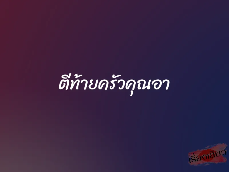 ตีท้ายครัวคุณอา 1 ตีท้ายครัวคุณอา