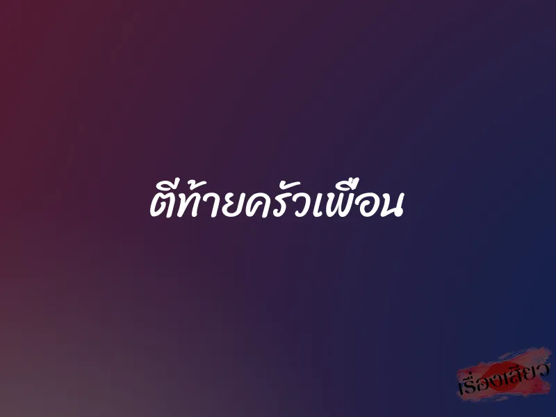 ตีท้ายครัวเพื่อน 1 ตีท้ายครัวเพื่อน