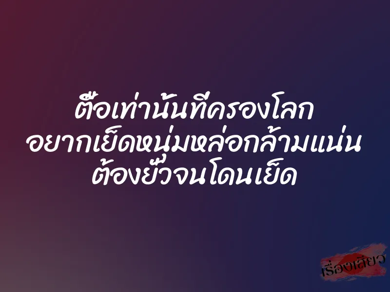 ตื๊อเท่านั้นที่ครองโลก อยากเย็ดหนุ่มหล่อกล้ามแน่น ต้องยั่วจนโดนเย็ด 1 ตื๊อเท่านั้นที่ครองโลก อยากเย็ดหนุ่มหล่อกล้ามแน่น ต้องยั่วจนโดนเย็ด