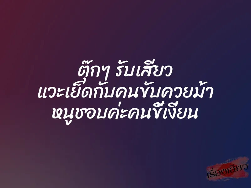 ตุ๊กๆ รับเสียว แวะเย็ดกับคนขับควยม้า หนูชอบค่ะคนขี้เงี่ยน 1 ตุ๊กๆ รับเสียว แวะเย็ดกับคนขับควยม้า หนูชอบค่ะคนขี้เงี่ยน