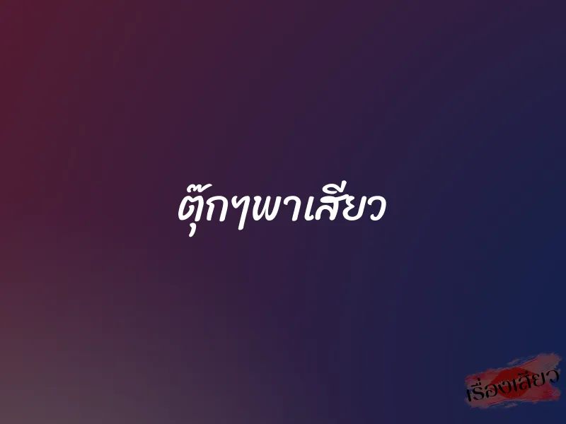 ตุ๊กๆพาเสียว 1 ตุ๊กๆพาเสียว