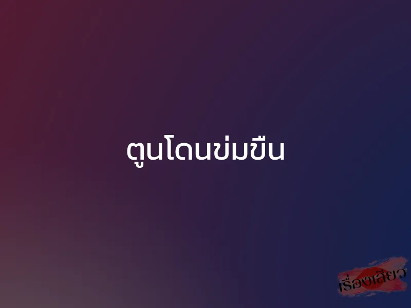 ตูนโดนข่มขืน 1 ตูนโดนข่มขืน
