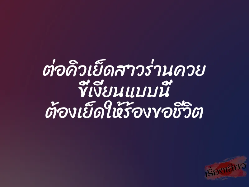 ต่อคิวเย็ดสาวร่านควย ขี้เงี่ยนแบบนี้ ต้องเย็ดให้ร้องขอชีวิต 1 ต่อคิวเย็ดสาวร่านควย ขี้เงี่ยนแบบนี้ ต้องเย็ดให้ร้องขอชีวิต