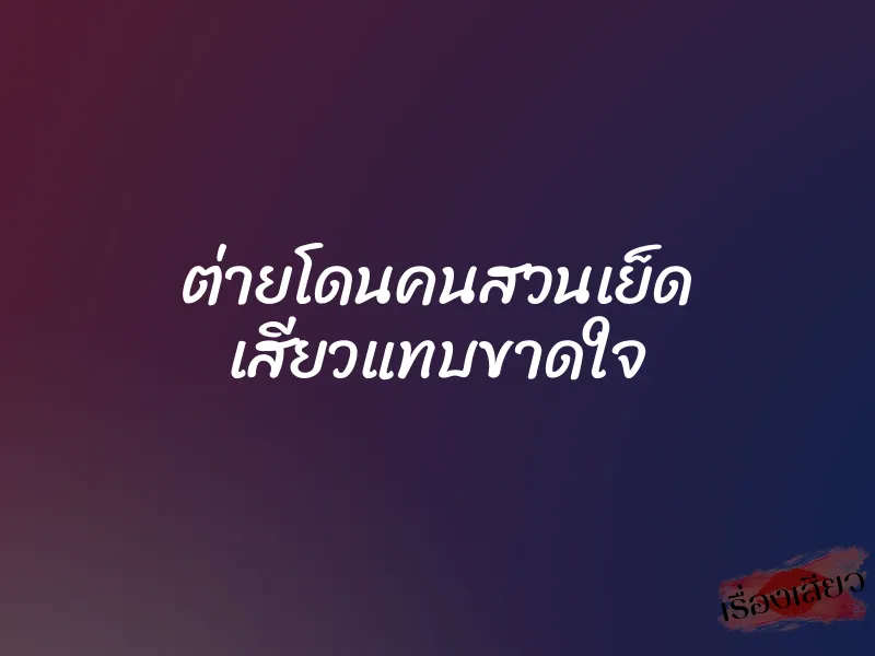ต่ายโดนคนสวนเย็ด เสียวแทบขาดใจ 1 ต่ายโดนคนสวนเย็ด เสียวแทบขาดใจ