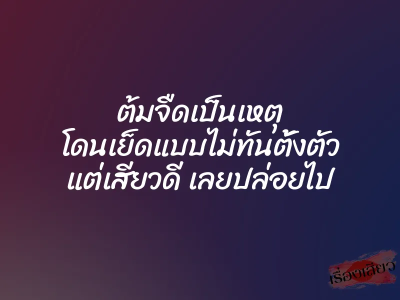 ต้มจืดเป็นเหตุ โดนเย็ดแบบไม่ทันตั้งตัว แต่เสียวดี เลยปล่อยไป 1 ต้มจืดเป็นเหตุ โดนเย็ดแบบไม่ทันตั้งตัว แต่เสียวดี เลยปล่อยไป