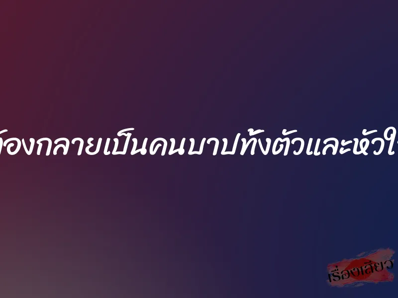 ต้องกลายเป็นคนบาปทั้งตัวและหัวใจ 1 ต้องกลายเป็นคนบาปทั้งตัวและหัวใจ