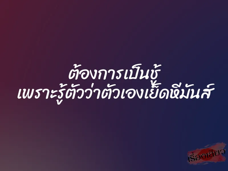ต้องการเป็นชู้ เพราะรู้ตัวว่าตัวเองเย็ดหีมันส์ 1 ต้องการเป็นชู้ เพราะรู้ตัวว่าตัวเองเย็ดหีมันส์