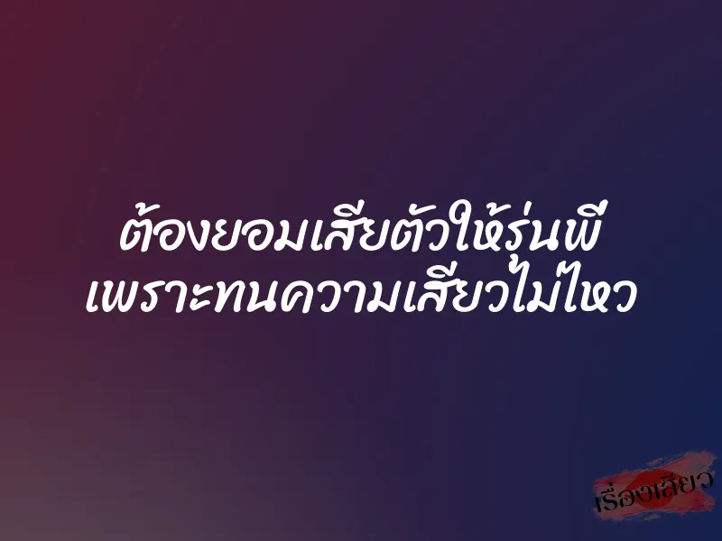 ต้องยอมเสียตัวให้รุ่นพี่ เพราะทนความเสียวไม่ไหว 1 ต้องยอมเสียตัวให้รุ่นพี่ เพราะทนความเสียวไม่ไหว