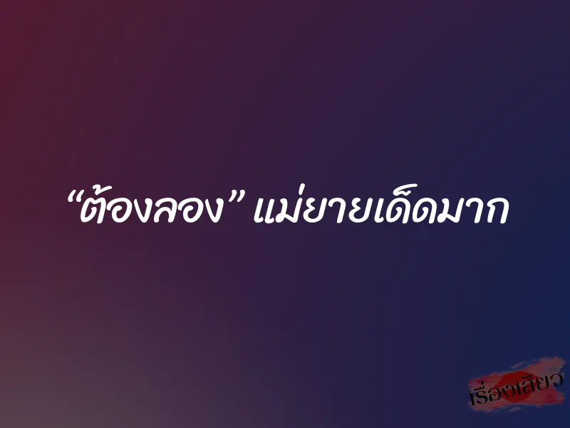 “ต้องลอง” แม่ยายเด็ดมาก 1 “ต้องลอง” แม่ยายเด็ดมาก