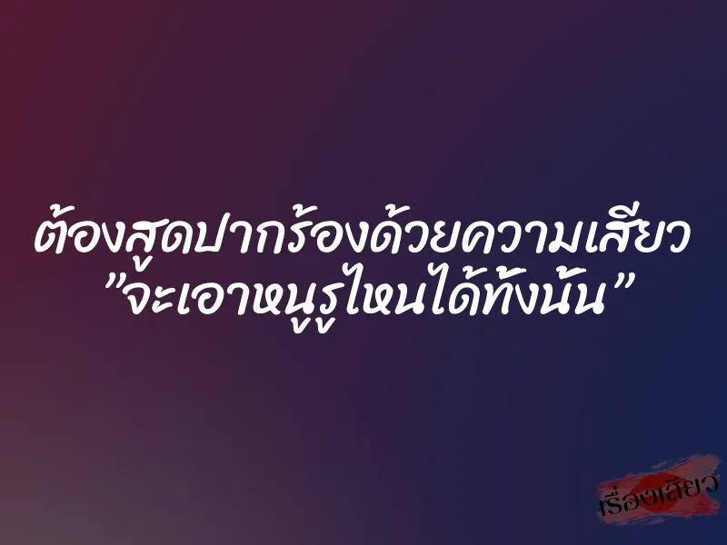 ต้องสูดปากร้องด้วยความเสียว ”จะเอาหนูรูไหนได้ทั้งนั้น” 1 ต้องสูดปากร้องด้วยความเสียว ”จะเอาหนูรูไหนได้ทั้งนั้น”
