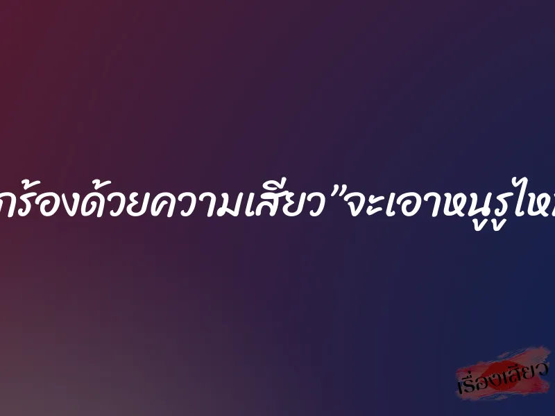 ต้องสูดปากร้องด้วยความเสียว”จะเอาหนูรูไหนได้ทั้งนั้น” 1 ต้องสูดปากร้องด้วยความเสียว”จะเอาหนูรูไหนได้ทั้งนั้น”