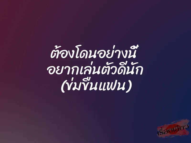 ต้องโดนอย่างนี้ อยากเล่นตัวดีนัก (ข่มขืนแฟน) 1 ต้องโดนอย่างนี้ อยากเล่นตัวดีนัก (ข่มขืนแฟน)
