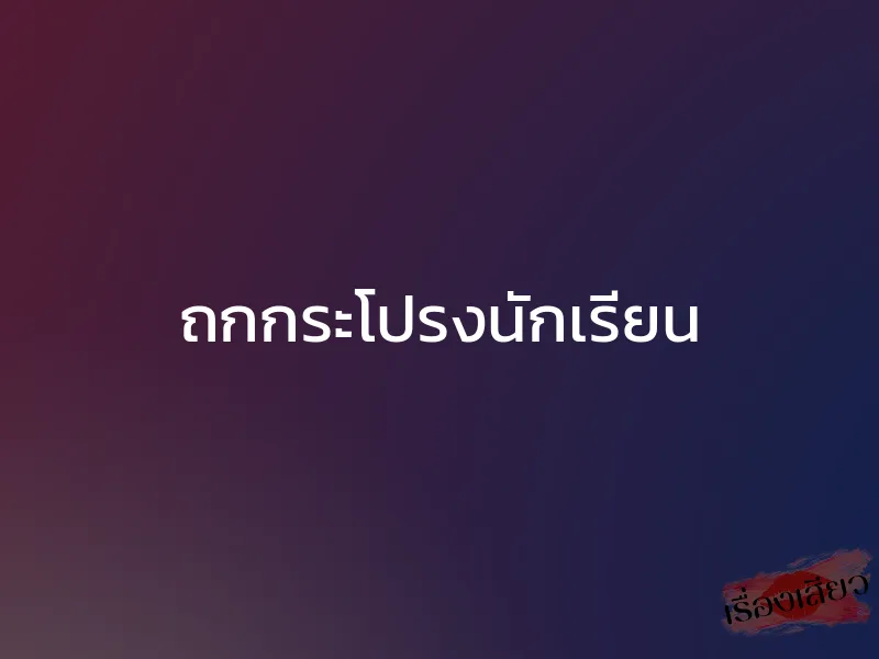 ถกกระโปรงนักเรียน 1 ถกกระโปรงนักเรียน