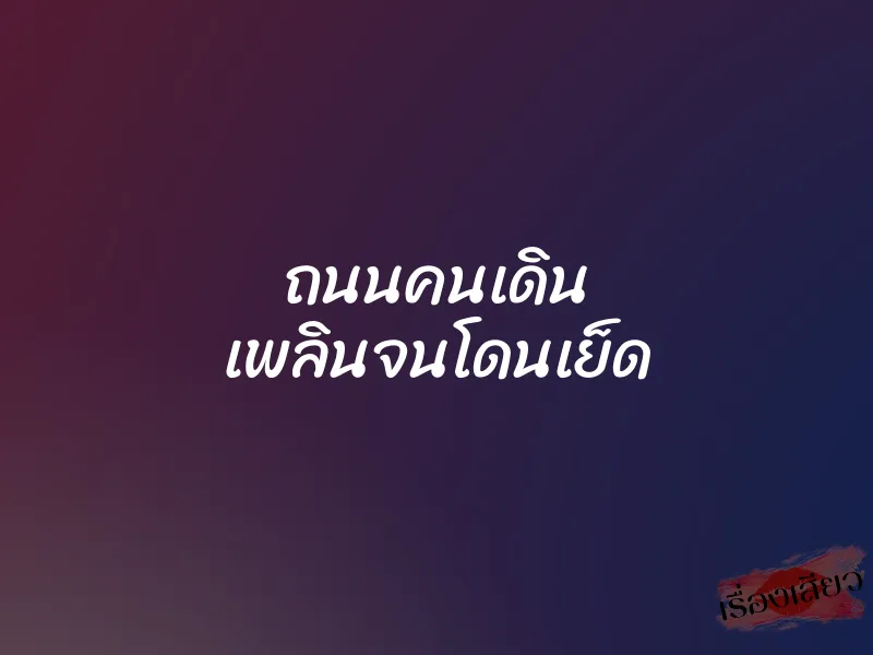 ถนนคนเดิน เพลินจนโดนเย็ด 1 ถนนคนเดิน เพลินจนโดนเย็ด