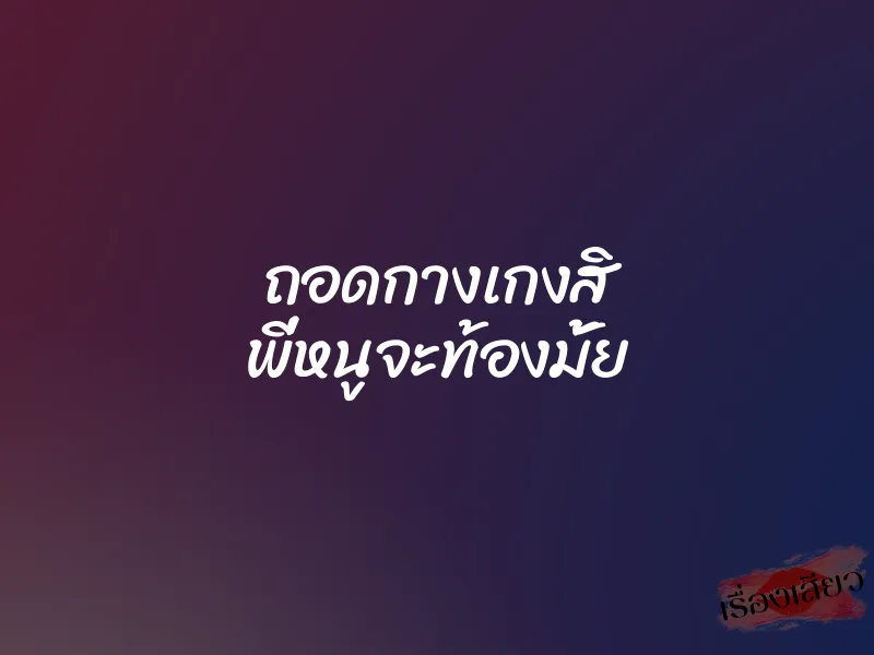 ถอดกางเกงสิ พี่หนูจะท้องมั้ย 1 ถอดกางเกงสิ พี่หนูจะท้องมั้ย
