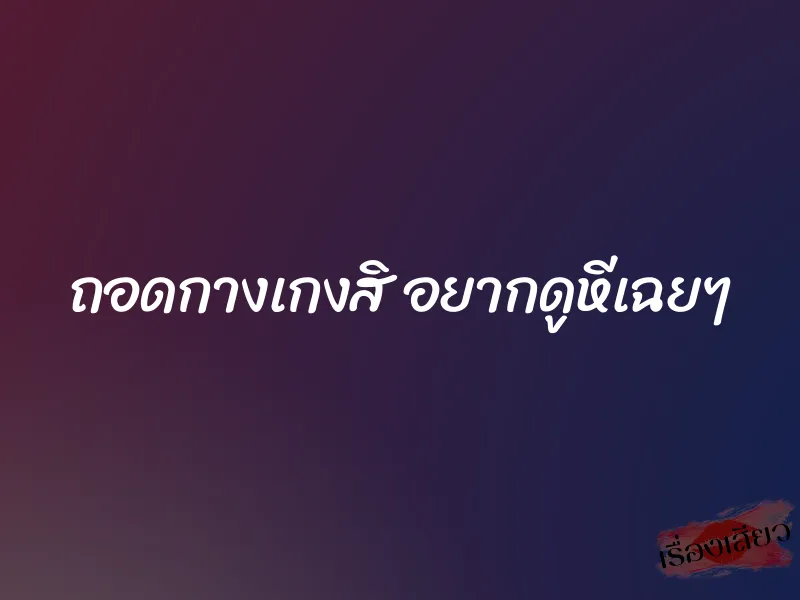 ถอดกางเกงสิ อยากดูหีเฉยๆ 1 ถอดกางเกงสิ อยากดูหีเฉยๆ