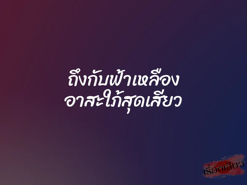 ถึงกับฟ้าเหลือง อาสะใภ้สุดเสียว 1 ถึงกับฟ้าเหลือง อาสะใภ้สุดเสียว