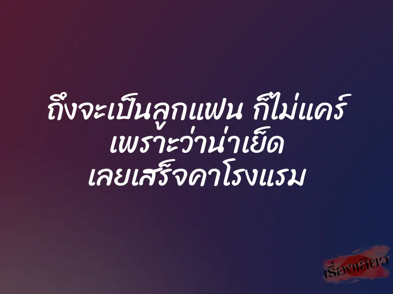 ถึงจะเป็นลูกแฟน ก็ไม่แคร์ เพราะว่าน่าเย็ด เลยเสร็จคาโรงแรม 1 ถึงจะเป็นลูกแฟน ก็ไม่แคร์ เพราะว่าน่าเย็ด เลยเสร็จคาโรงแรม