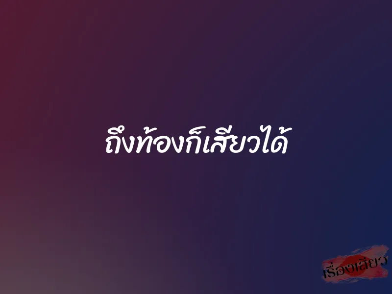 ถึงท้องก็เสียวได้ 1 ถึงท้องก็เสียวได้