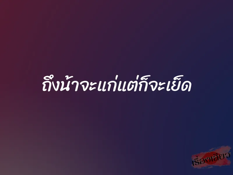 ถึงน้าจะแก่แต่ก็จะเย็ด 1 ถึงน้าจะแก่แต่ก็จะเย็ด