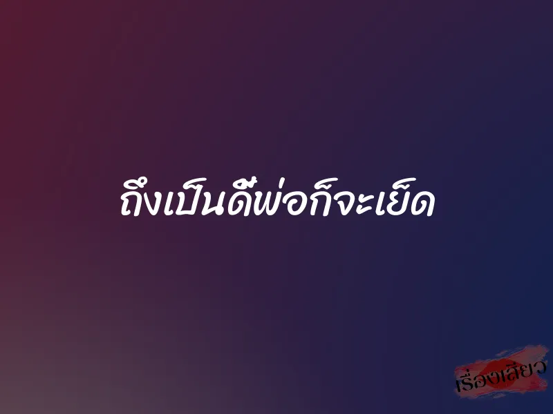 ถึงเป็นดี้พ่อก็จะเย็ด 1 ถึงเป็นดี้พ่อก็จะเย็ด