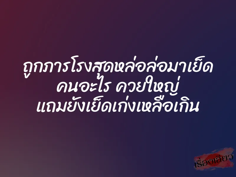ถูกภารโรงสุดหล่อล่อมาเย็ด คนอะไร ควยใหญ่ แถมยังเย็ดเก่งเหลือเกิน 1 ถูกภารโรงสุดหล่อล่อมาเย็ด คนอะไร ควยใหญ่ แถมยังเย็ดเก่งเหลือเกิน
