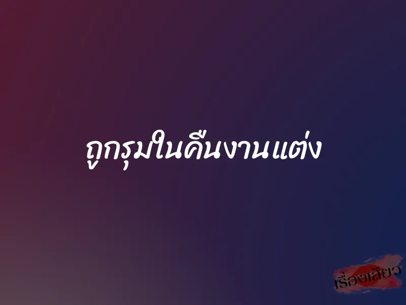 ถูกรุมในคืนงานแต่ง 1 ถูกรุมในคืนงานแต่ง