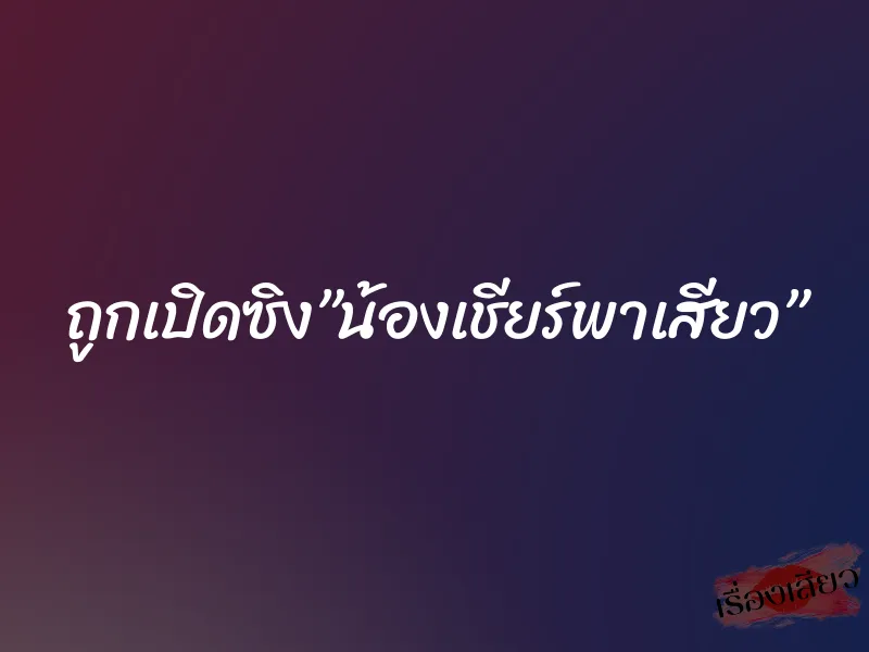 ถูกเปิดซิง”น้องเชียร์พาเสียว” 10 ถูกเปิดซิง”น้องเชียร์พาเสียว”