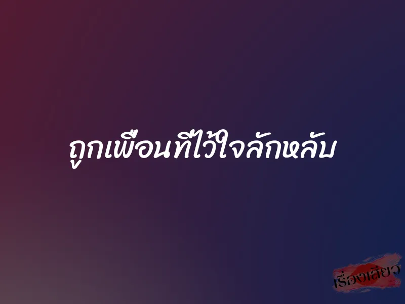 ถูกเพื่อนที่ไว้ใจลักหลับ 1 ถูกเพื่อนที่ไว้ใจลักหลับ