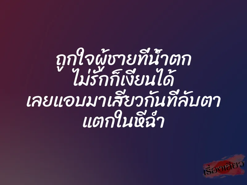 ถูกใจผู้ชายที่น้ำตก ไม่รักก็เงี่ยนได้ เลยแอบมาเสียวกันที่ลับตา แตกในหีฉ่ำ 1 ถูกใจผู้ชายที่น้ำตก ไม่รักก็เงี่ยนได้ เลยแอบมาเสียวกันที่ลับตา แตกในหีฉ่ำ