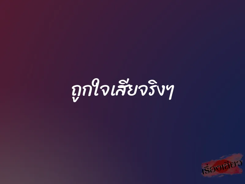 ถูกใจเสียจริงๆ 1 ถูกใจเสียจริงๆ