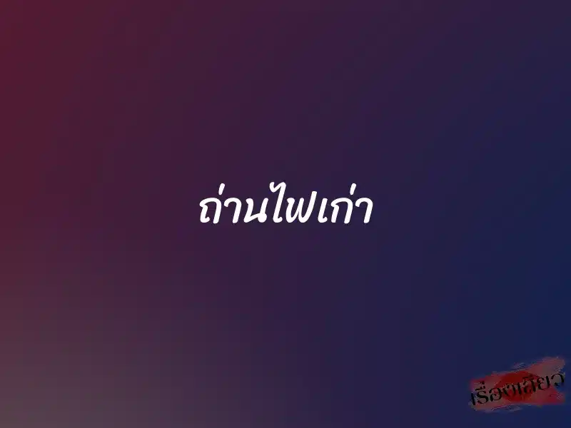 ถ่านไฟเก่า 1 ถ่านไฟเก่า