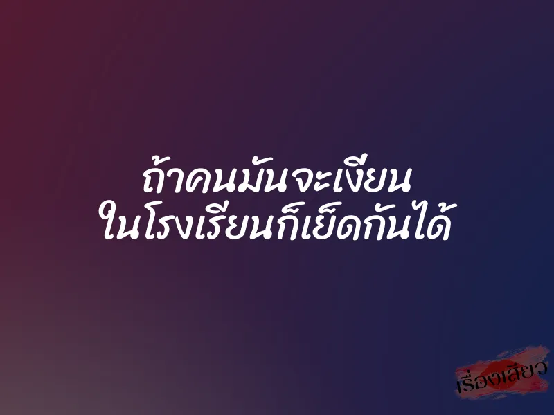 ถ้าคนมันจะเงี่ยน ในโรงเรียนก็เย็ดกันได้ 1 ถ้าคนมันจะเงี่ยน ในโรงเรียนก็เย็ดกันได้