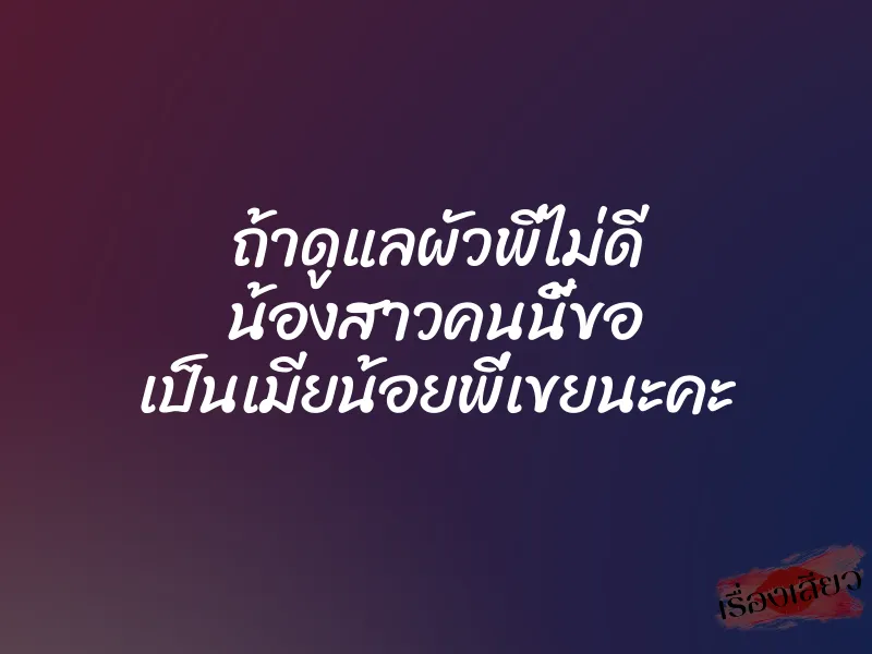 ถ้าดูแลผัวพี่ไม่ดี น้องสาวคนนี้ขอ เป็นเมียน้อยพี่เขยนะคะ 1 ถ้าดูแลผัวพี่ไม่ดี น้องสาวคนนี้ขอ เป็นเมียน้อยพี่เขยนะคะ