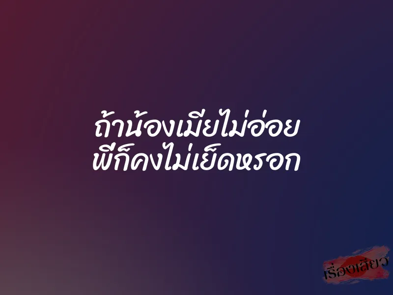 ถ้าน้องเมียไม่อ่อย พี่ก็คงไม่เย็ดหรอก 1 ถ้าน้องเมียไม่อ่อย พี่ก็คงไม่เย็ดหรอก