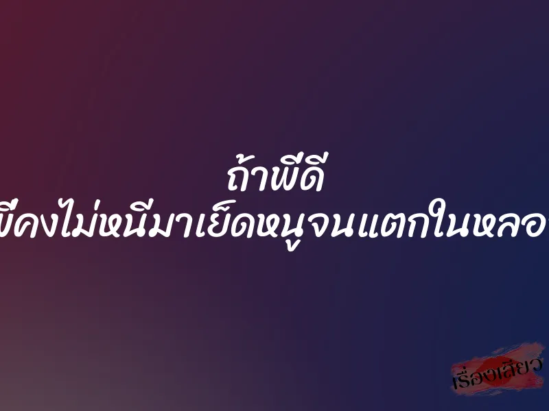 ถ้าพี่ดี ผัวพี่คงไม่หนีมาเย็ดหนูจนแตกในหลอกค่ะ 1 ถ้าพี่ดี ผัวพี่คงไม่หนีมาเย็ดหนูจนแตกในหลอกค่ะ