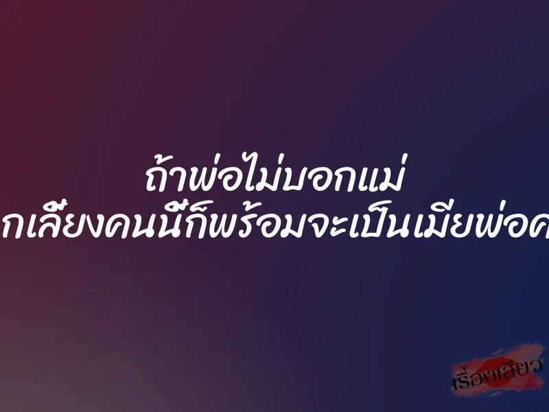 ถ้าพ่อไม่บอกแม่ ลูกเลี้ยงคนนี้ก็พร้อมจะเป็นเมียพ่อค่ะ 1 ถ้าพ่อไม่บอกแม่ ลูกเลี้ยงคนนี้ก็พร้อมจะเป็นเมียพ่อค่ะ